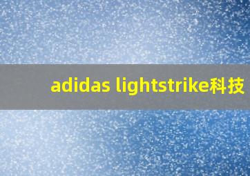 adidas lightstrike科技